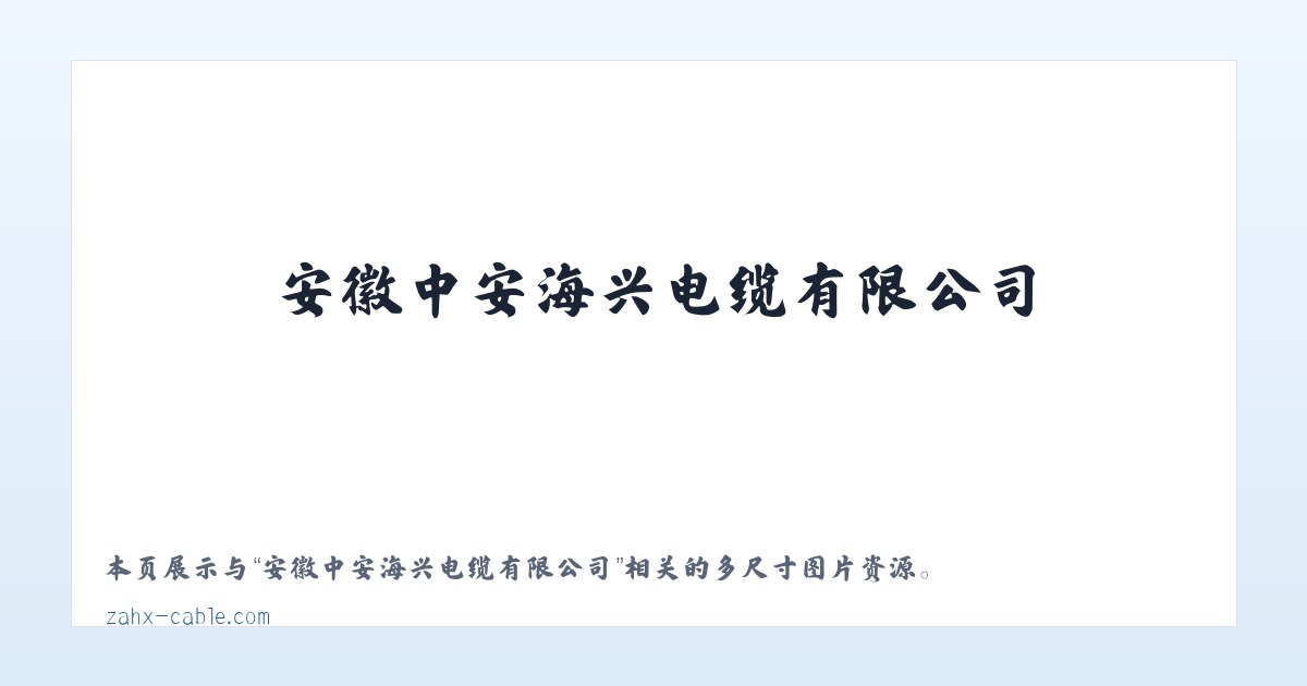 安徽中安海兴电缆有限公司 主图