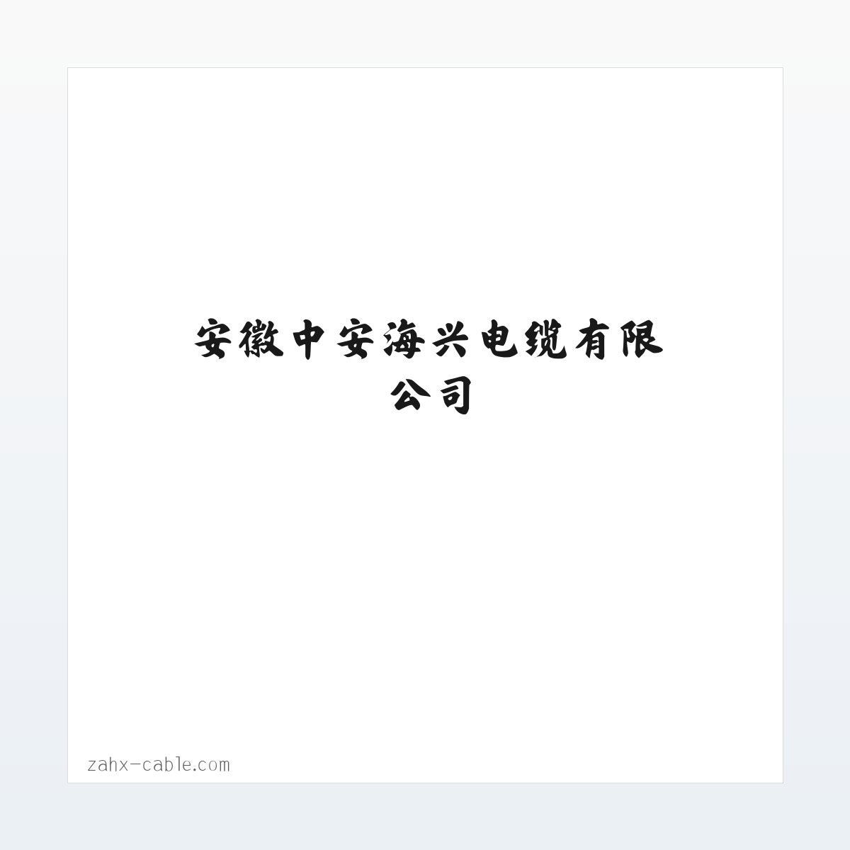 安徽中安海兴电缆有限公司 方图