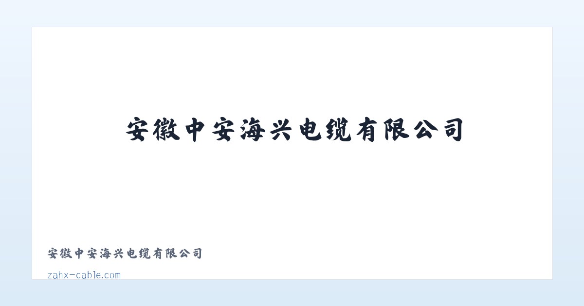 安徽中安海兴电缆有限公司 主图