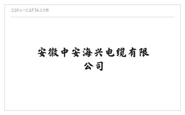 安徽中安海兴电缆有限公司 缩略图