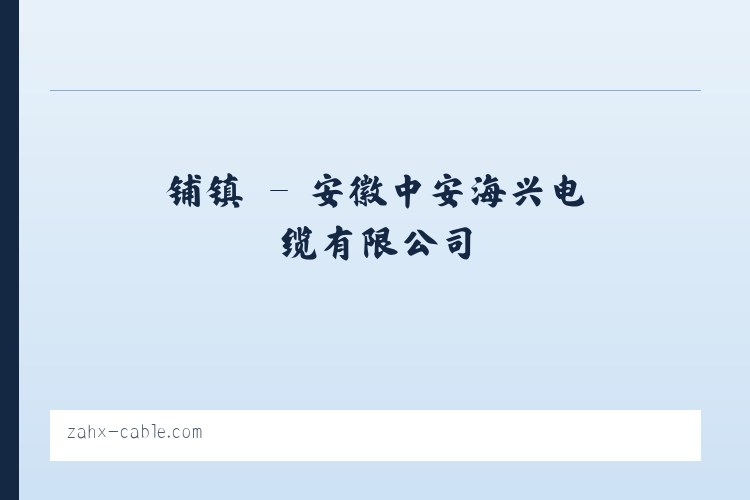 吉镇 - 安徽中安海兴电缆有限公司 列表图