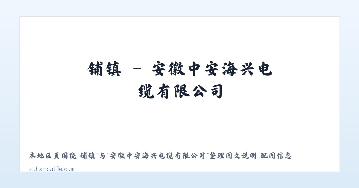 吉镇 - 安徽中安海兴电缆有限公司 主图