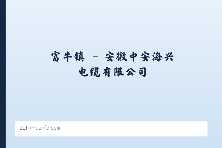 加北乡 - 安徽中安海兴电缆有限公司 列表图