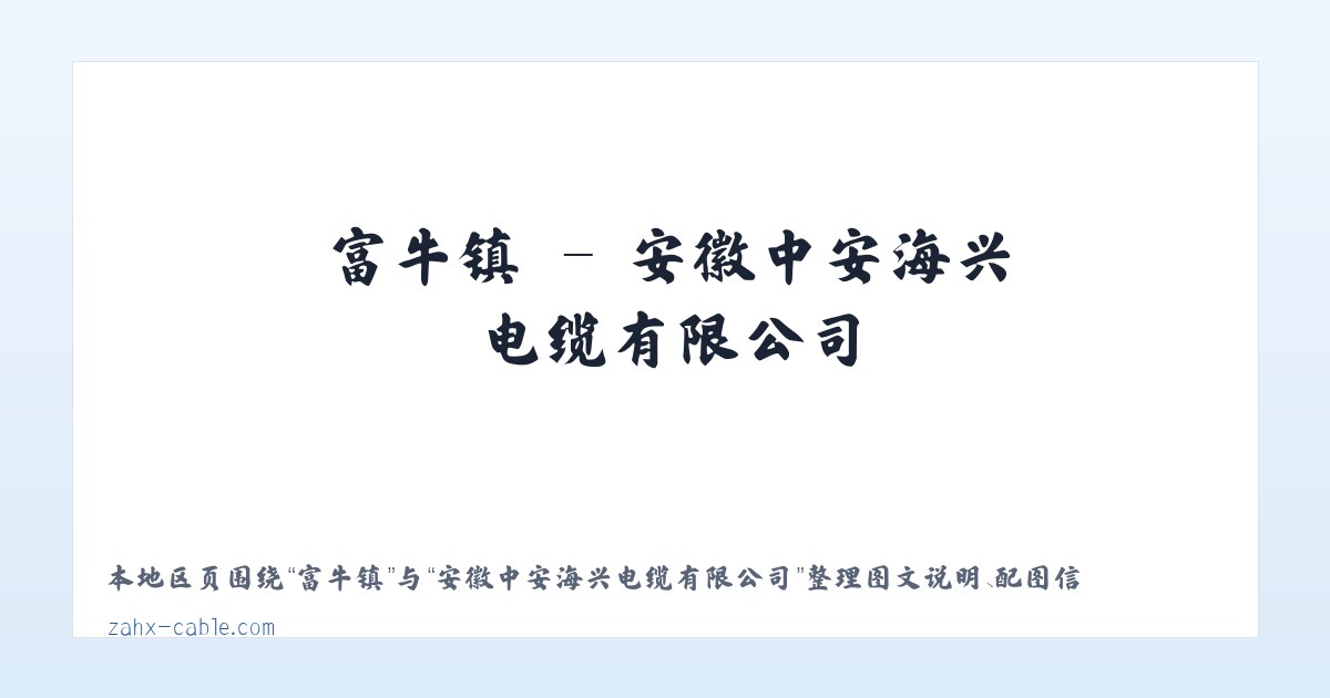 加北乡 - 安徽中安海兴电缆有限公司 主图