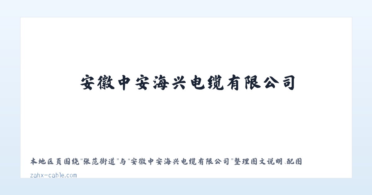 瑞光街道 - 安徽中安海兴电缆有限公司 主图