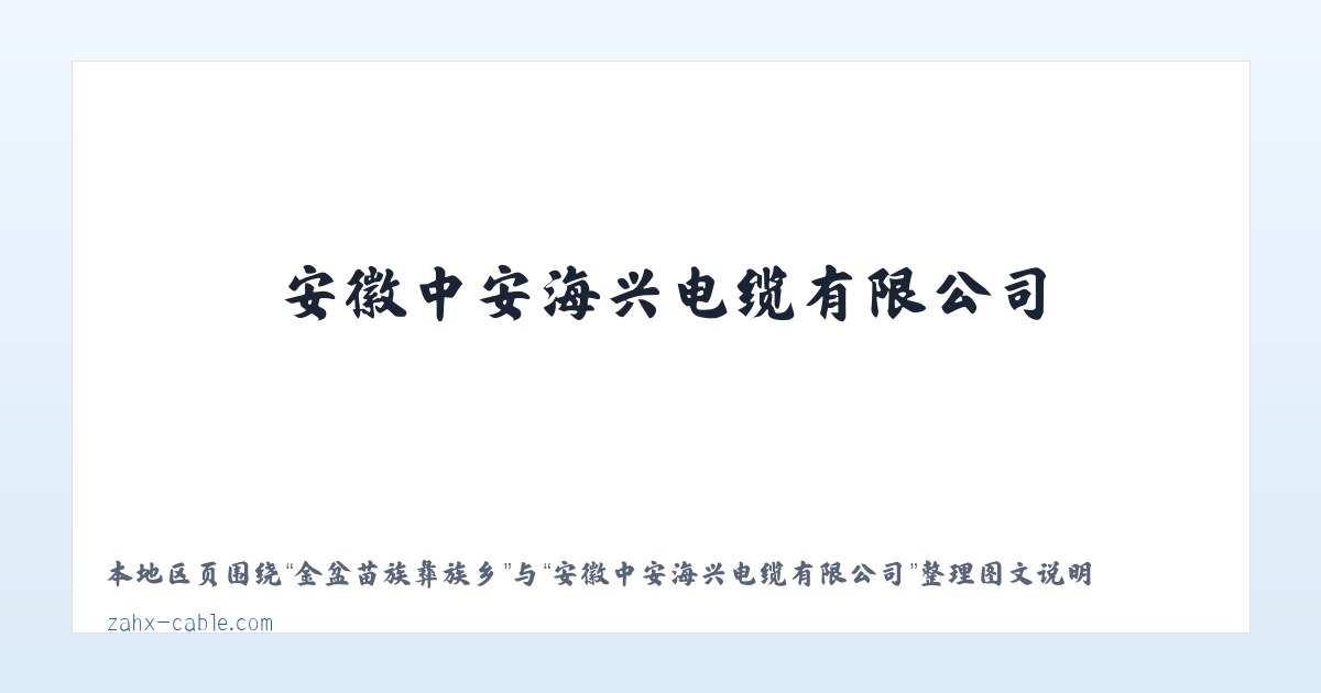 托格拉克勒克乡 - 安徽中安海兴电缆有限公司 主图