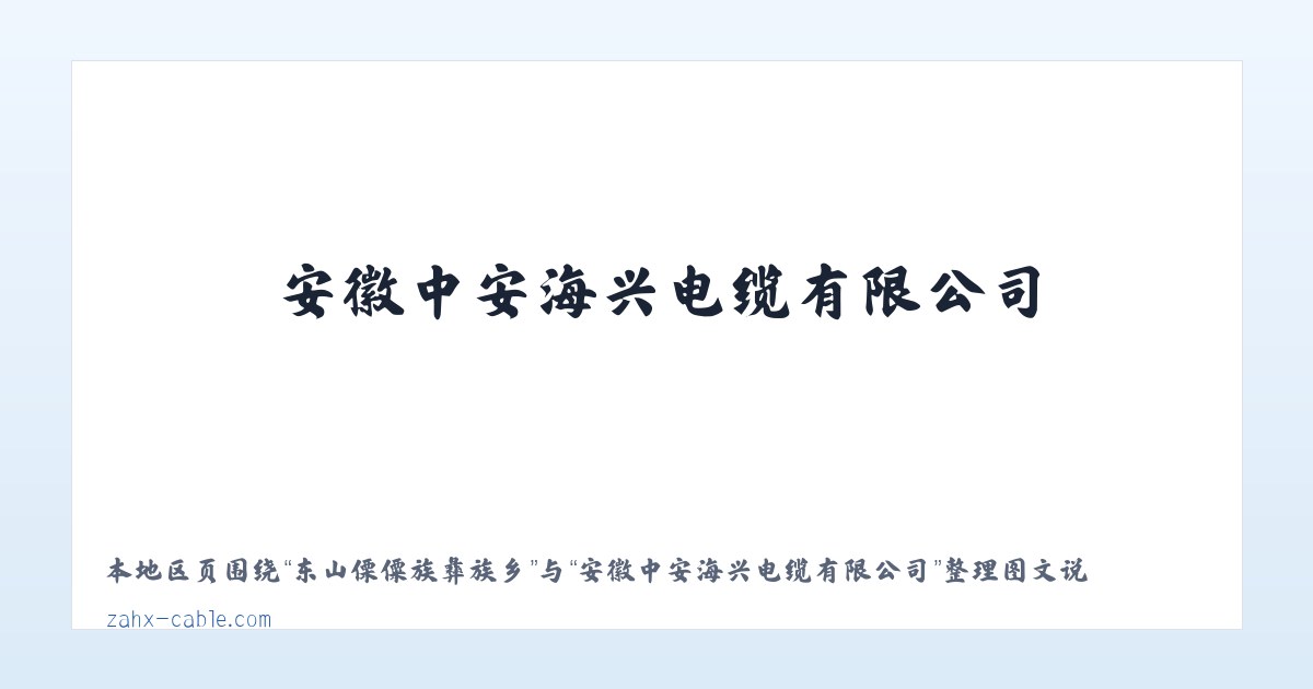 克热克库都克牧场 - 安徽中安海兴电缆有限公司 主图