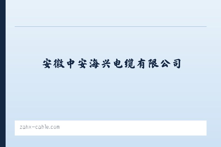 黔南布依族苗族自治州 - 安徽中安海兴电缆有限公司 列表图