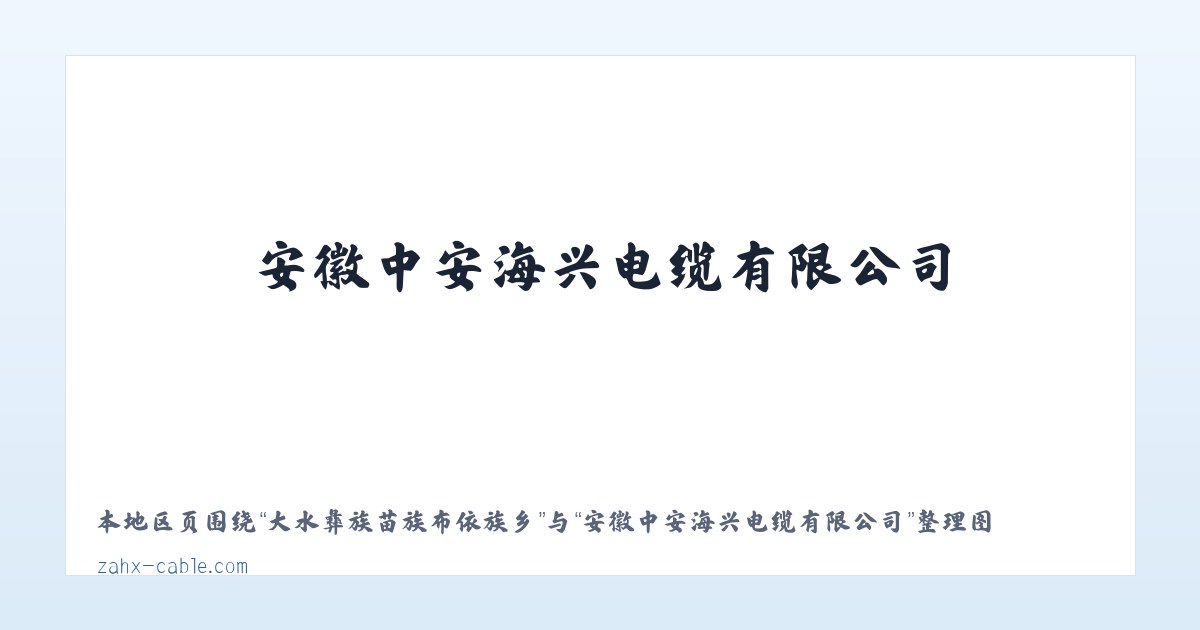 黔南布依族苗族自治州 - 安徽中安海兴电缆有限公司 主图