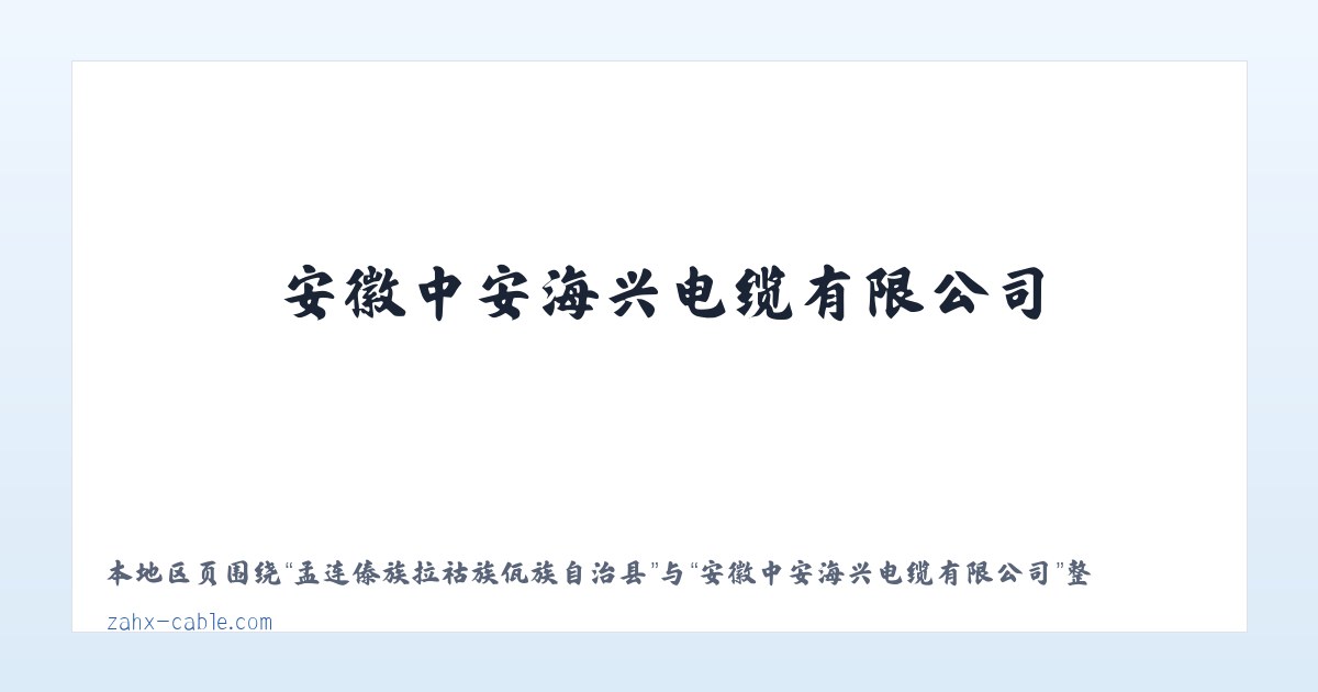 天津开发区逸仙科学工业园 - 安徽中安海兴电缆有限公司 主图