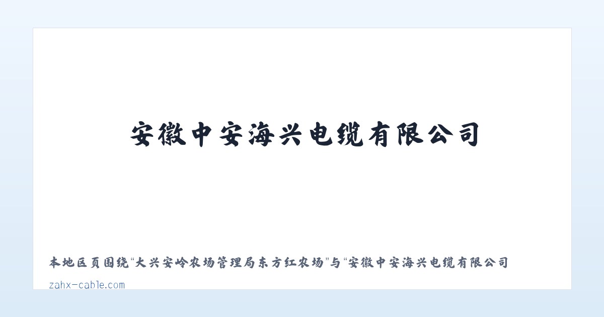 长白山保护开发区管委会池西区 - 安徽中安海兴电缆有限公司 主图