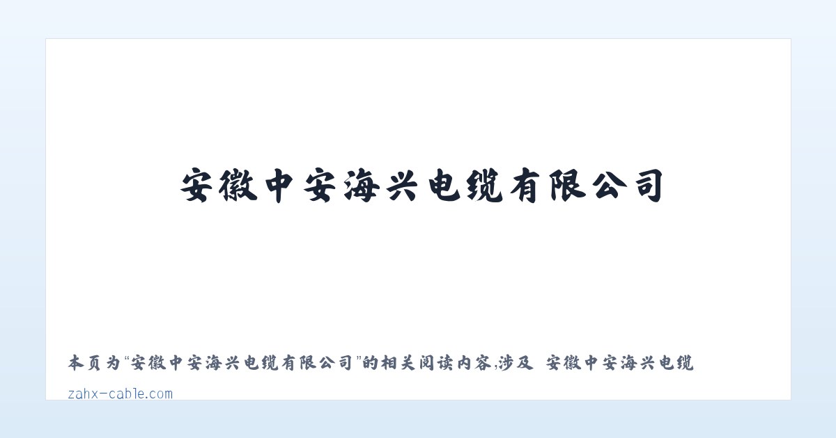 安徽中安海兴电缆有限公司 - 相关阅读 主图