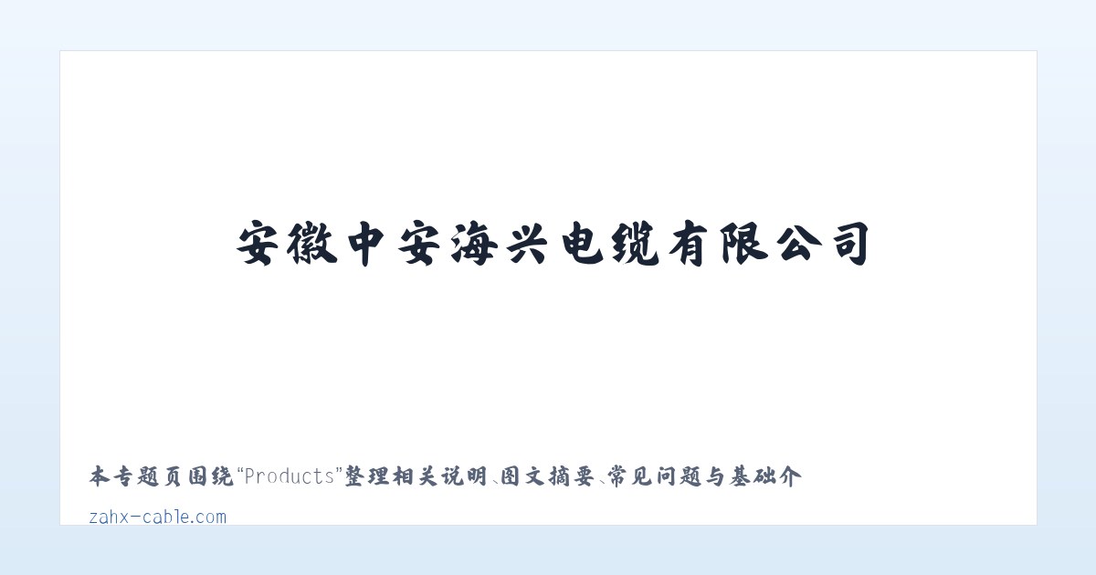 Products - 安徽中安海兴电缆有限公司 主图